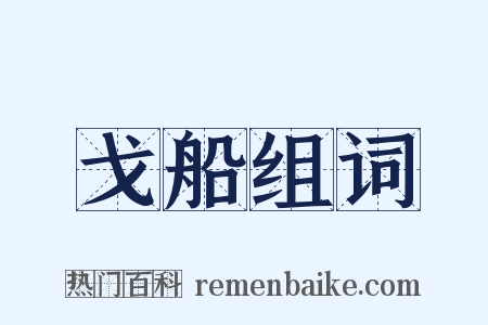 戈船组词是什么意思的图片